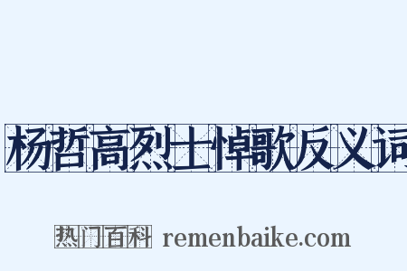 杨哲高烈士悼歌反义词是什么意思的图片